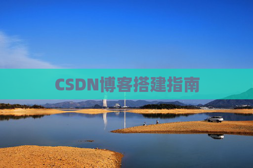 CSDN博客搭建指南