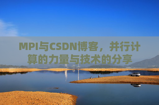MPI与CSDN博客,并行计算的力量与技术的分享